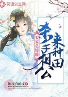 農(nóng)家美嬌娘：殺手相公來種田在線閱讀