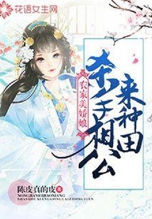 農家美嬌娘：殺手相公來種田