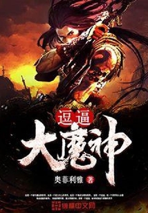 逗逼大魔神
