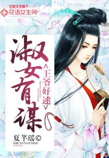 淑女有謀：王爺好逑