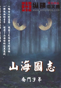山海圖志