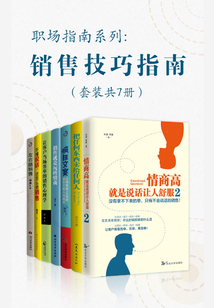职场指南系列:销售技巧指南(套装共7册)