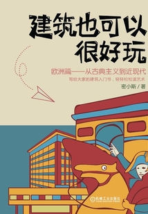 建筑也可以很好玩：歐洲篇，從古典主義到近現(xiàn)代
