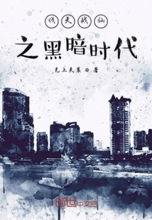 伐天戰仙之黑暗時代
