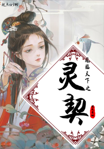 鳳臨天下之靈契