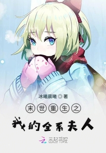 末世重生之我的全系夫人