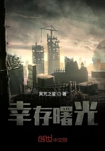 幸存曙光