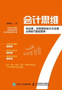 會計思維:創業者、經營者和會計從業者必修的7堂經營課