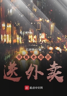 带着老祖宗送外卖