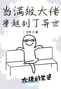 當(dāng)滿級大佬穿越到了異世