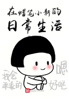 在蜡笔小新的日常生活