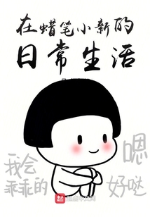 在蠟筆小新的日常生活