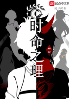 时命之理在线阅读