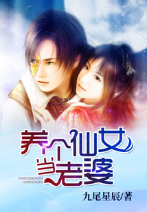养个仙女当老婆