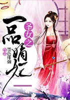 圣女之一品嫡妃在線閱讀