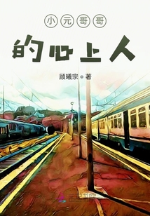 小元哥哥的心上人