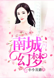 南城幻夢(mèng)