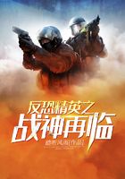 反恐精英之戰(zhàn)神再臨在線閱讀