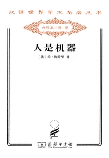 人是機器（漢譯世界學術名著叢書）