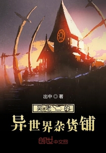 吳老二的異世界雜貨鋪