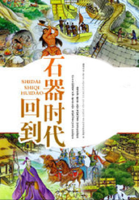 回到石器时代在线阅读