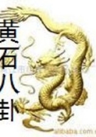黄石八卦