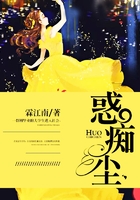 惑痴尘