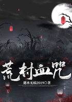 荒村血咒在線閱讀