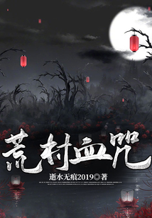 荒村血咒