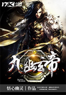 九幽玄帝