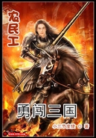 農民工勇闖三國在線閱讀