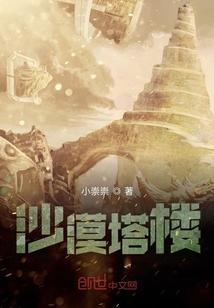 沙漠塔樓