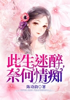 此生迷醉,奈何情痴