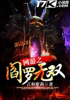 網游之閻羅無雙在線閱讀
