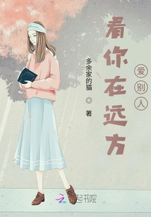 看你在遠方愛別人