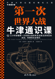 牛津通識(shí)課：第一次世界大戰(zhàn)