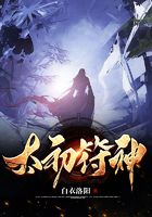 太初符神在线阅读