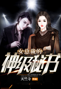女總裁的神級(jí)秘書