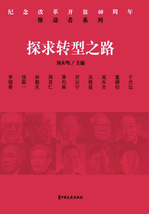 探求轉(zhuǎn)型之路(紀(jì)念改革開(kāi)放40周年:推動(dòng)者系列)