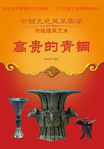 高贵的青铜