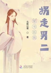 穿书后我拐走男二