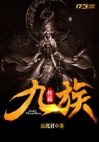 九族传说在线阅读