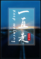 一直走在線閱讀