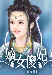 嫡女傻妃