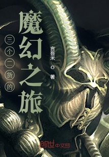 三個二貨的魔幻之旅