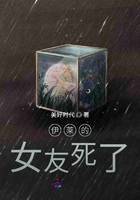 伊萊的女友死了在線閱讀