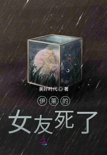 伊萊的女友死了