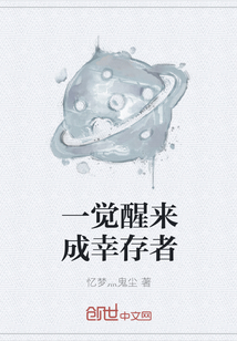 一覺醒來成幸存者