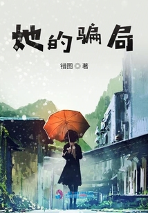 她的騙局