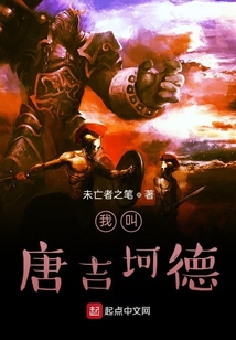 我叫唐吉坷德